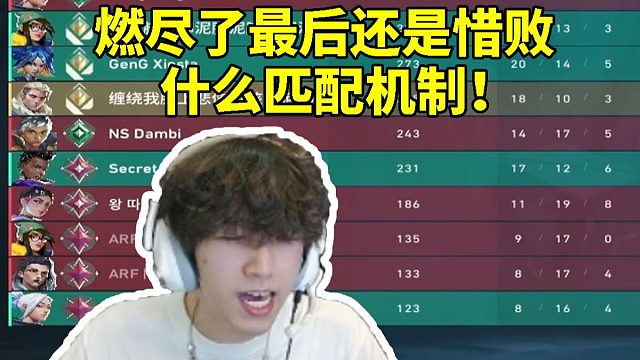 HangHang超凡撞车康康等职业选手 燃尽了最后还是惜败：什么匹配机制！