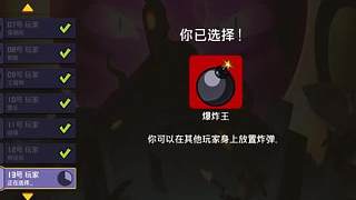 炸彈王第一視角 看清局勢 利用好人視角來隱藏自己身份
