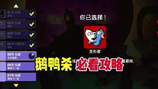鵝鴨殺必看攻略。