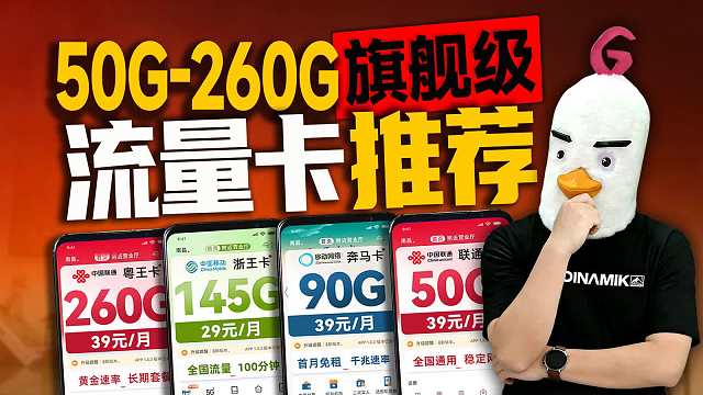 【小白必看】2026超全流量卡选卡指南：50G-260G值得入手的旗舰级流量卡大盘点流量卡推荐广