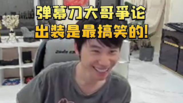 Doinb谈Dota能出的装备实在是太多了：弹幕刀大哥争论出装是最搞笑的！