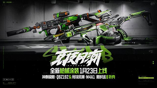 【暗区突围手游】竞技风潮系列军需 1月23日上新！限时送八折券