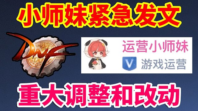 DNF：小师妹1月20日紧急发文，重大调整和改动来了，普通玩家有福了！！！
