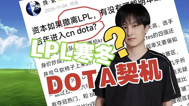 DOTA2玩家：资本如果撤离LPL，会不会转投DOTA2？