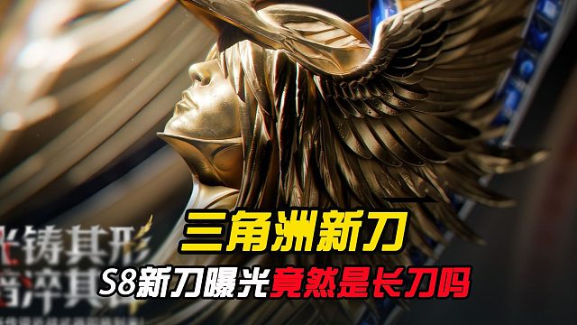 三角洲S8赛季新刀，首款长刀终于来了吗？