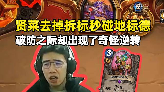 贤菜去掉拆标秒碰地标德气得拍桌骂人，破防之际却出现了奇怪逆转