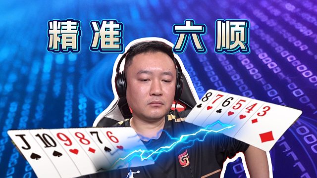 一手六顺完美诠释什么是配合！