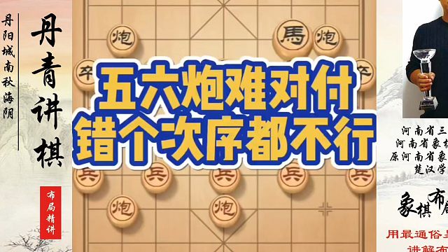 象棋布局一点通全套课程，五六炮难对付错个次序都不行！如何快速提升象棋水平？如何学习象棋布局、中局、残