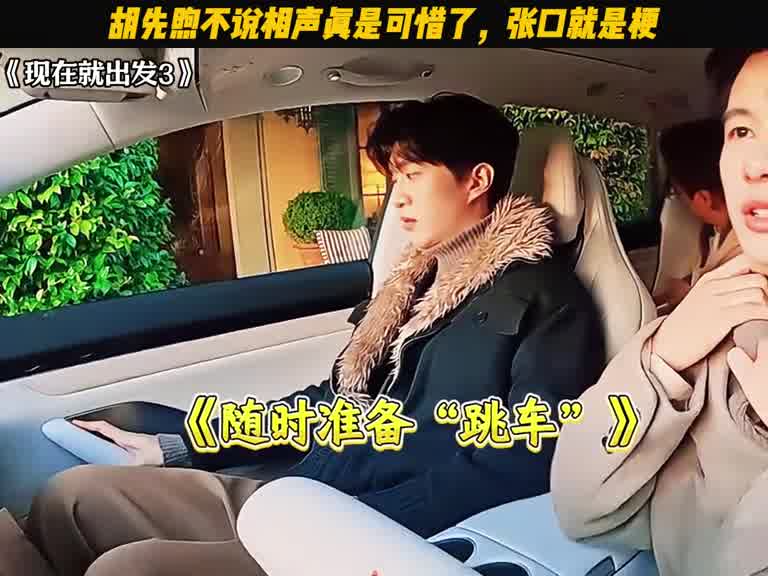 胡先煦不讲脱口秀太遗憾，一开口就妙趣横生