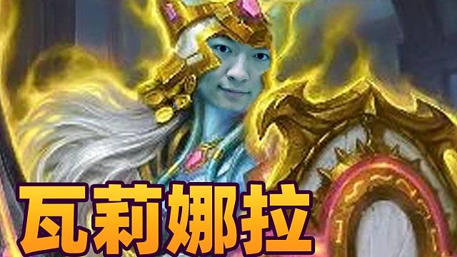 【炉石瓦莉拉】法茶是能吃鸡的！