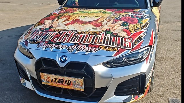 痛车？那必须是余啊！