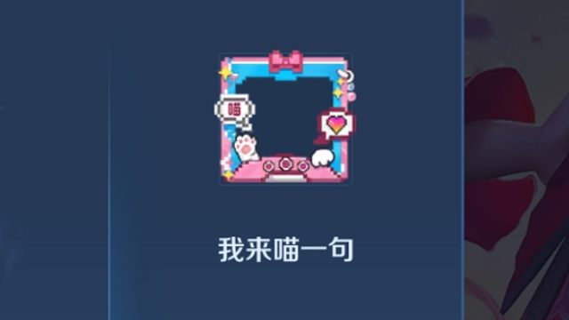 我来喵一句头像框又能领取了，活动时间到2月19号，之前没领到的，现在还可以领一下