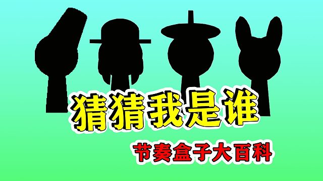蛋仔派对：猜猜他是谁，节奏盒子大百科，你都认识吗？