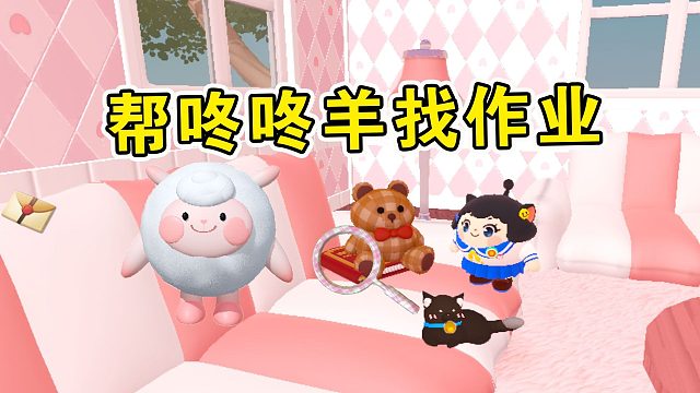 蛋仔派对：帮咚咚羊找作业！作业本被小猫藏在了猫窝里