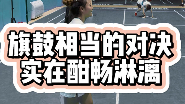 旗鼓相当的对决实在酣畅淋漓