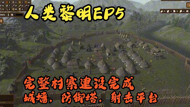 城墙，防御塔，射击平台，完整村寨建设完成【人类黎明EP5】