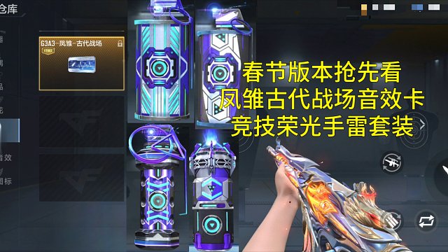 【CF手游】春节版本凤雏古代战场音效卡和竞技荣光手雷套装抢先看！