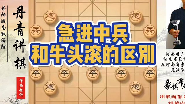 象棋布局一点通全套课程，急进中兵和牛头滚的区别！如何快速提升象棋水平？如何学习象棋布局、中局、残局？