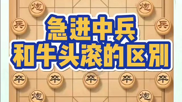 河南省象棋冠军黄丹青全套象棋课程！急进中兵和牛头滚的区别！如何快速提升象棋水平？如何学习象棋布局、中
