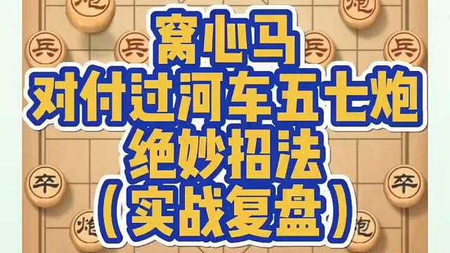 河南省象棋冠军黄丹青全套象棋课程！窝心马对付过河车五七炮的绝妙招法（实战复盘)，如何学习象棋布局、中