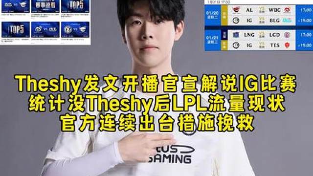 Theshy发文开播官宣解说IG比赛，统计没Theshy后LPL流量现状，官方连续出台措施挽救！