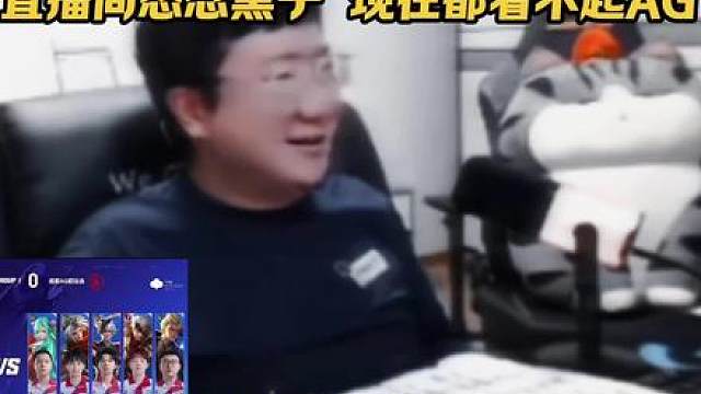 北笙直播间怒喷黑子，现在都看不起落魄的AG王朝