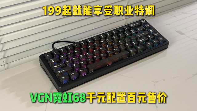 199起就能享受职业级体验，VGN霓虹68 百元售价千元堆料！