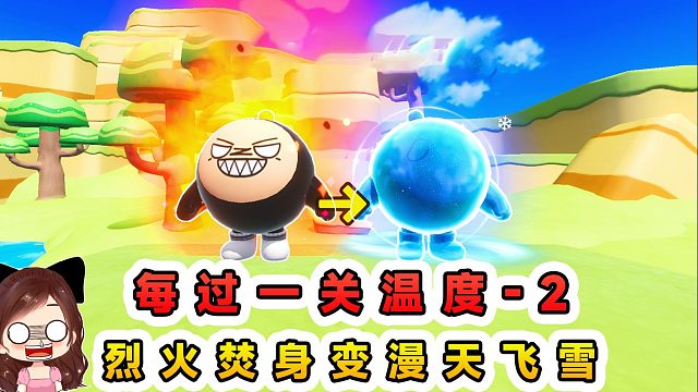 蛋仔派对：每过一关温度-2？从烈火焚身到漫天飞雪，冰火两重天