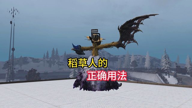 稻草人的正确用法！
