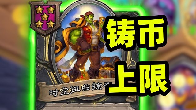 两回合80铸币上限，真正野兽的经济