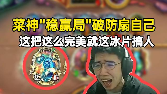 菜神“稳赢局”破防扇自己：这把这么完美就这冰片搞人