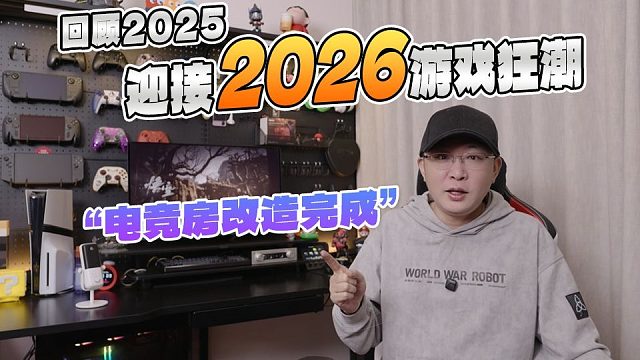 回顾2025，迎接2026 游戏狂潮，电竞房改造完成