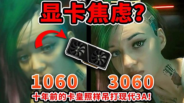 显卡焦虑？你的显卡超乎你的想象！十年前的卡皇照样吊打现代3A！