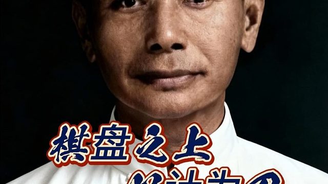 棋盘之上心计为刃,想下好象棋没八百个心眼真不行,中国象棋名局