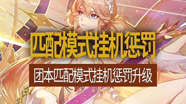【八爪鱼】DNF国服正式服20260122更新　(团本匹配模式挂机惩罚升级)