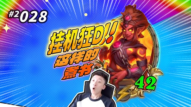 【这样的煮书 爽】酒馆随便拣一个都是2000 / 爆焰灯神