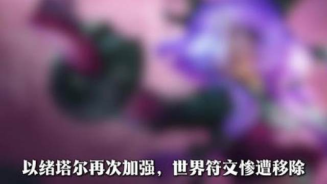 以绪塔尔大加强！世界符文删除！16.3版本更新公告来了