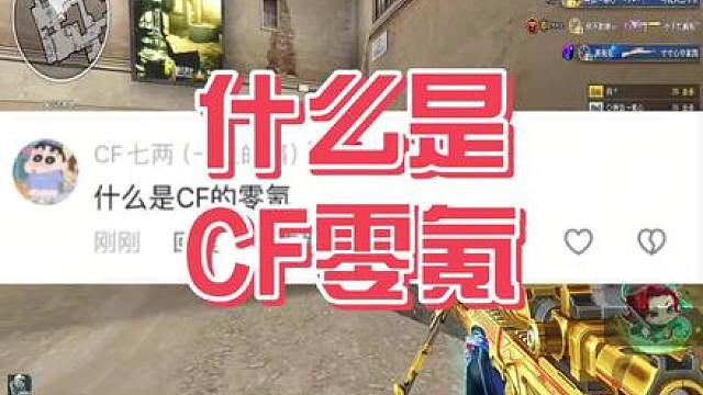 什么是CF的零氪？