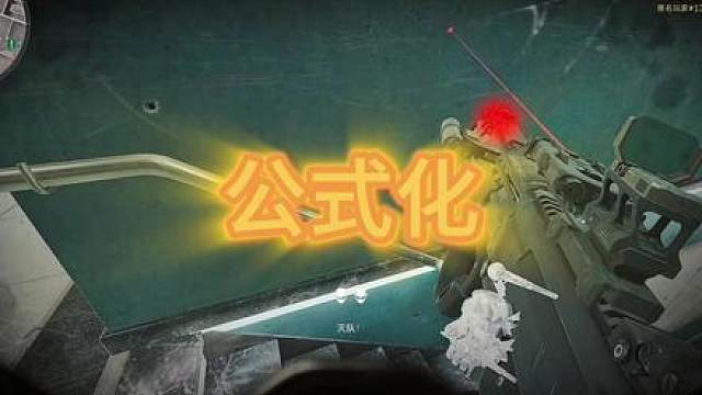 一条视频教会你行政楼公式化打法教学