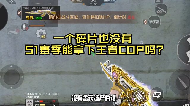一个碎片也没有，新赛季能拿下王者COP吗？答案来了