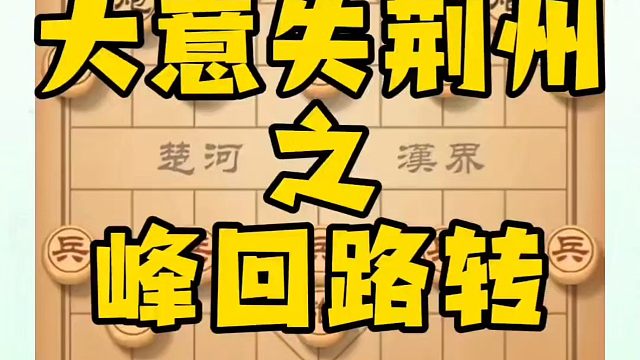 河南省象棋冠军黄丹青全套象棋课程！大意失荆州之峰回路转！如何快速提升象棋水平？如何学习象棋布局、中局