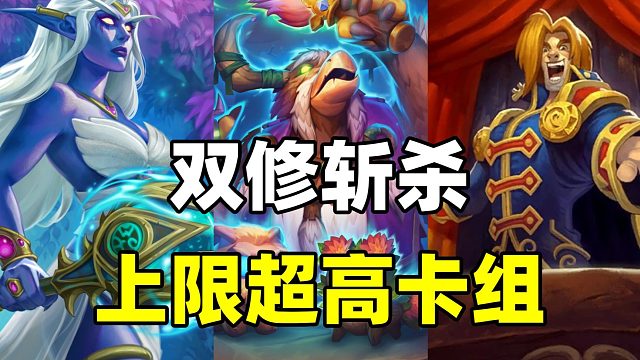 热度飙升！双修斩杀！炉石上限超高的卡组！【卡组百科 524】