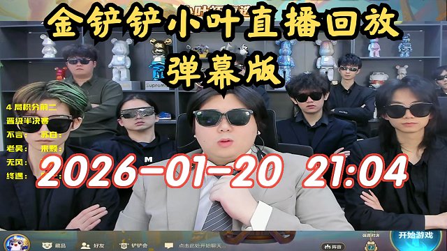 【金铲铲小叶】弹幕版 2026-01-20 21:04直播回放
