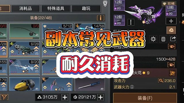 明日之后：副本常见武器耐久消耗