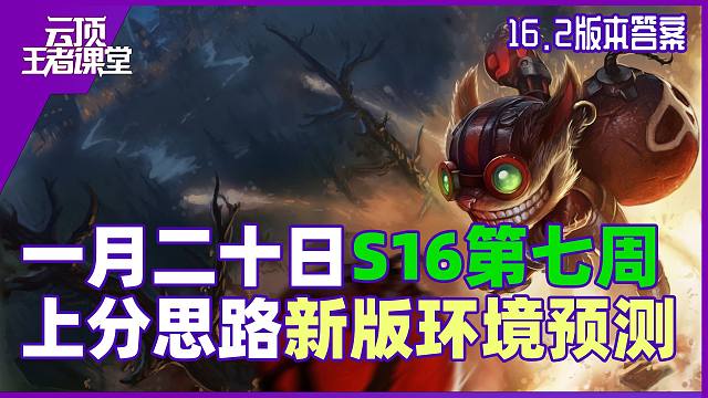 云顶王者课堂S16第七周16.2周报 上分思路和16.3阵容推荐