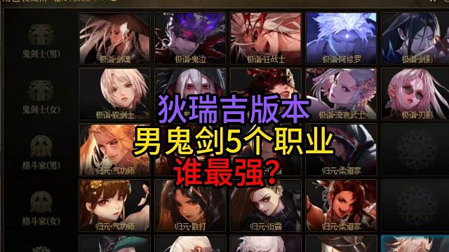 狄瑞吉版本男鬼剑5个职业谁最强？