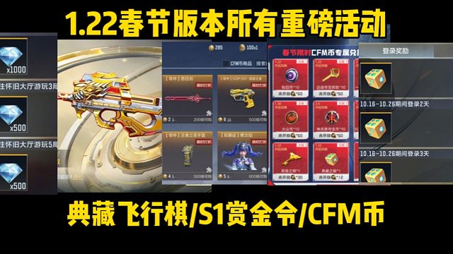 1.22所有重磅活动，典藏飞行棋/S1赏金令/CFM币