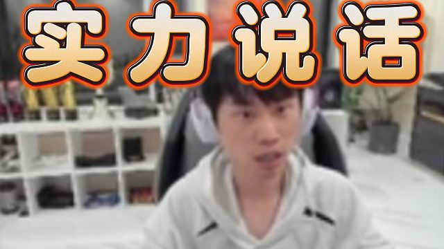 Doinb聊DOTA2和LOL最大区别：打不过就永远打不过，只讲实力，LOL有运气成份，大段差距都有