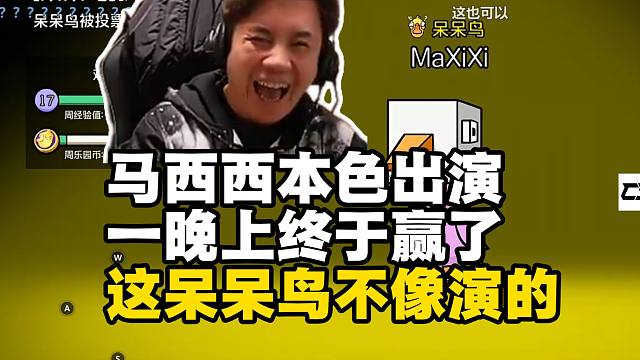 马西西玩了一晚上鹅鸭杀终于本色出演赢了一把！AE拉铃踩马西西神助攻！