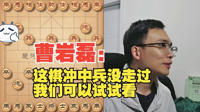 曹岩磊：这棋冲中兵没走过，试试吧